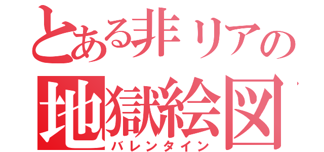 とある非リアの地獄絵図（バレンタイン）