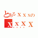 とあるｘｘｘのｘｘｘｘ（ｘｘｘｘ）