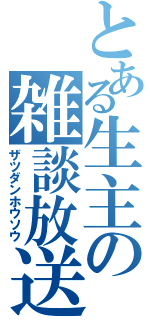 とある生主の雑談放送（ザツダンホウソウ）