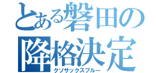 とある磐田の降格決定（クソサックスブルー）