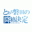 とある磐田の降格決定（クソサックスブルー）