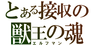 とある接収の獣王の魂（エルフマン）