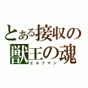 とある接収の獣王の魂（エルフマン）