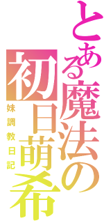 とある魔法の初日萌希Ⅱ（妹調教日記）