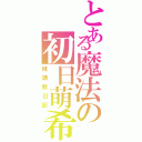 とある魔法の初日萌希Ⅱ（妹調教日記）