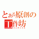 とある原創の工作坊（インデックス）