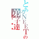 とあるＮＥＥＴの弟子達Ⅱ（予備軍）