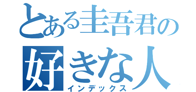 とある圭吾君の好きな人（インデックス）