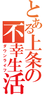 とある上条の不幸生活（ダウンライフ）