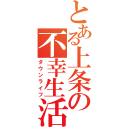 とある上条の不幸生活（ダウンライフ）