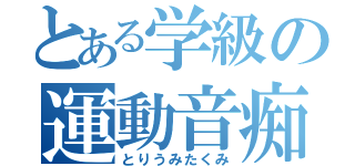 とある学級の運動音痴（とりうみたくみ）