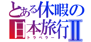 とある休暇の日本旅行Ⅱ（トラベラー）