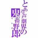 とある声劇界の鬼畜野郎（らんま）