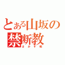 とある山坂の禁断教（さかす教）