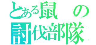 とある鼠の討伐部隊（）