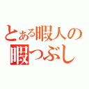 とある暇人の暇つぶし場（）