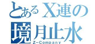 とあるＸ連の境月止水（Ｚ－Ｃｏｍｐａｎｙ）