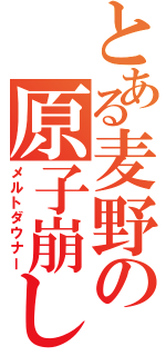 とある麦野の原子崩し（メルトダウナー）