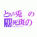 とある兎の黒死斑の魔王（ブラック☆パーチャー）