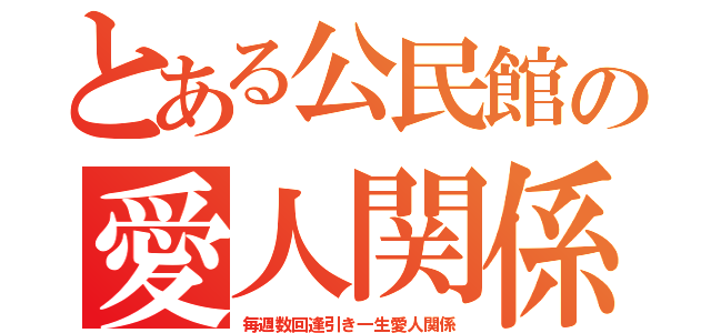 とある公民館の愛人関係（毎週数回逢引き一生愛人関係）