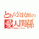 とある公民館の愛人関係（毎週数回逢引き一生愛人関係）