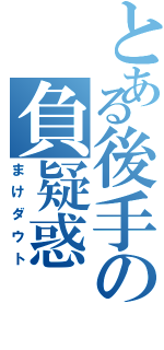 とある後手の負疑惑（まけダウト）