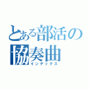 とある部活の協奏曲（インデックス）