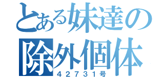 とある妹達の除外個体（４２７３１号）