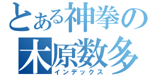 とある神拳の木原数多（インデックス）