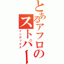 とあるアフロのストパー（インデックス）