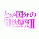 とある国分の性欲爆発Ⅱ（お前の胸揉ませて）