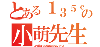 とある１３５ｃｍの小萌先生（こう見えても私は先生なんですよ）