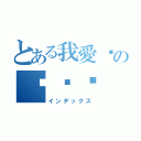 とある我愛你の吳筠婕（インデックス）