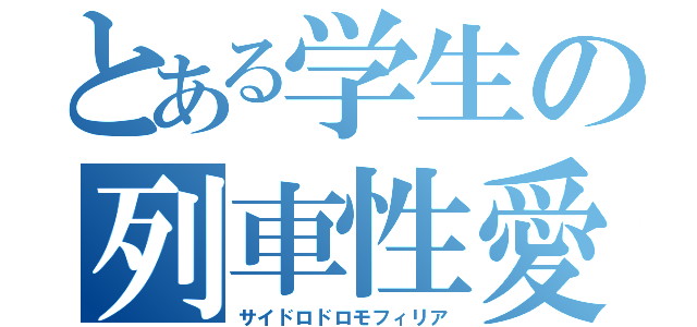 とある学生の列車性愛（サイドロドロモフィリア）