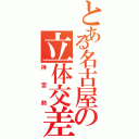 とある名古屋の立体交差（神宮前）