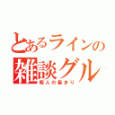 とあるラインの雑談グル（暇人の集まり）