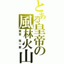 とある皇帝の風林火山（真田　弦一郎）