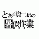 とある資二信の暑假作業（劉宗豫）