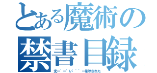 とある魔術の禁書目録（光ー゜ー゛い゛゜゜ー削除された）