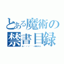 とある魔術の禁書目録（光ー゜ー゛い゛゜゜ー削除された）