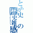 とある史の歴史雑感（フビトカクショ）