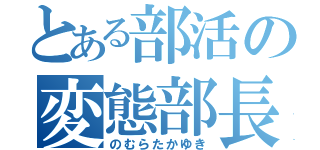 とある部活の変態部長（のむらたかゆき）