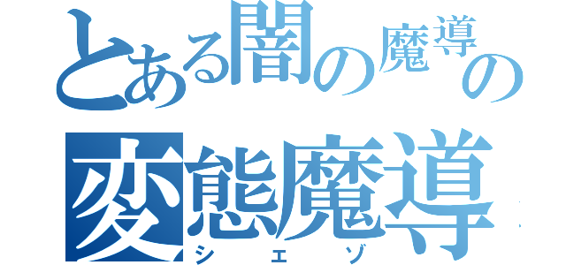 とある闇の魔導師の変態魔導師（シェゾ）