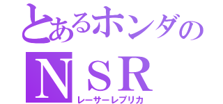 とあるホンダのＮＳＲ（レーサーレプリカ）