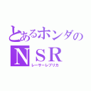 とあるホンダのＮＳＲ（レーサーレプリカ）