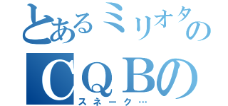 とあるミリオタのＣＱＢのすゝめ（スネーク…）