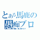 とある馬鹿の愚痴ブログ（那柚　第二期ブログ）