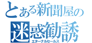 とある新聞屋の迷惑勧誘（エターナルセールス）