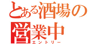 とある酒場の営業中（エントリー）