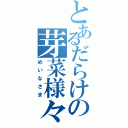 とあるだらけの芽菜様々（めいなさま）